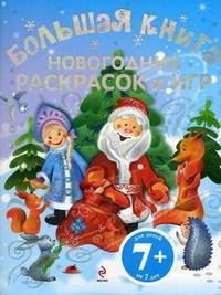 Е. А. Доронина - «Большая книга новогодних раскрасок и игр. Для детей от 7 лет»