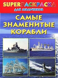 Андрей Рахманов - «Самые знаменитые корабли. Superраскраска для мальчиков»