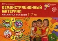 Е. В. Колесникова - «Математика для детей 6-7 лет. Демонстрационный материал»
