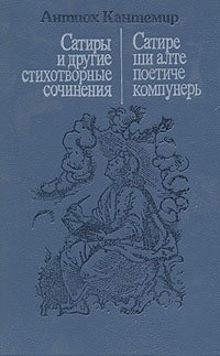 Антиох Кантемир - «Сатиры и другие стихотворные сочинения»