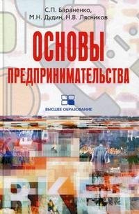 С. П. Бараненко, М. Н. Дудин, Н. В. Лясников - «Основы предпринимательства»