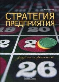 Г. И. Просветов - «Стратегия предприятия. Задачи и решения»
