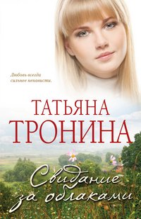 Татьяна Тронина - «Свидание за облаками»