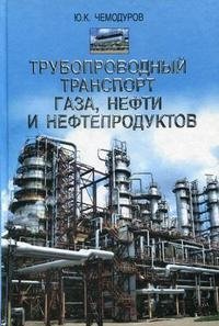 Ю. К. Чемодуров - «Трубопроводный транспорт газа, нефти и нефтепродуктов»