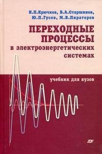 И. П. Крючков, В. А. Старшинов, Ю. П. Гусев, М. В. Пираторов - «Переходные процессы в электроэнергетических системах»