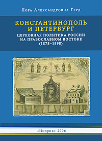 Константинополь и Петербург. Церковная политика России на православном Востоке (1878-1898)