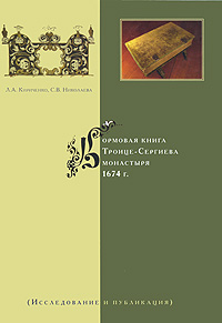 Кормовая книга Троице-Сергиева монастыря 1674 г. (Исследование и публикация)