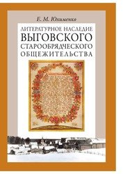 Е. М. Юхименко - «Литературное наследие Выговского старообрядческого общежительства. В 2 томах. Том 2»