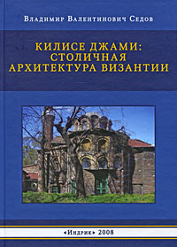 В. В. Седов - «Килисе Джами. Столичная архитектура Византии»
