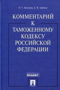 О. Г. Анохина, Е. В. Зыбина - «Комментарий к Таможенному кодексу Российской Федерации»
