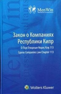  - «Закон о Компаниях Республики Кипр»