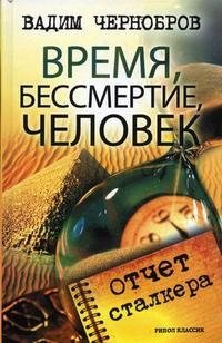 В. А. Чернобров - «Время, бессмертие, человек. Отчет сталкера»