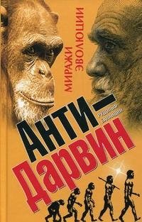 Рудольф Баландин - «Анти-Дарвин: Миражи эволюции»