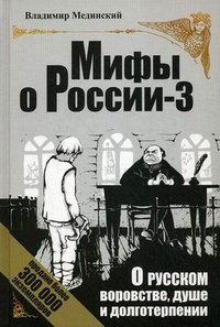 Владимир Мединский - «О русском воровстве, душе и долготерпении»