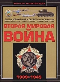 А. А. Спектор, А. Г. Мерников - «Вторая мировая война. 1939-1945»