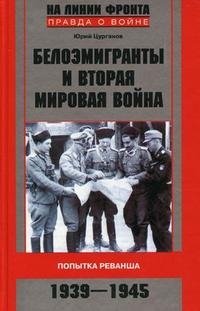 Белоэмигранты и Вторая мировая война. Попытка реванша. 1939-1945