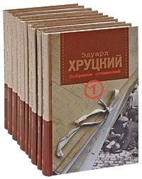 Эдуард Хруцкий. Собрание сочинений в 10 томах (комплект)