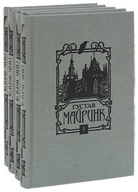 Густав Майринк - «Густав Майринк. Собрание сочинений (комплект из 4 книг)»