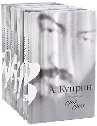 А. И. Куприн - «А. Куприн. Собрание сочинений в 9 томах (комплект)»