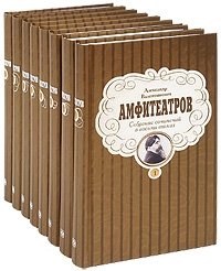 А. В. Амфитеатров. Собрание сочинений в 8 томах (комплект)