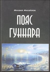 Михаил Михайлов - «Пояс Гуннара»