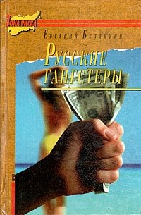 Евгений Белянкин - «Русские гангстеры»