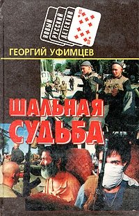 Георгий Уфимцев - «Шальная судьба: Дни и ночи Григория Лапшина»