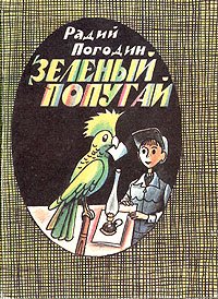 Радий Погодин - «Зеленый попугай»