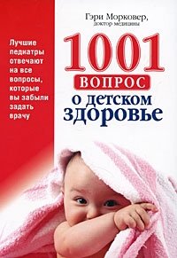 Гэри Марковер - «1001 вопрос о детском здоровье»