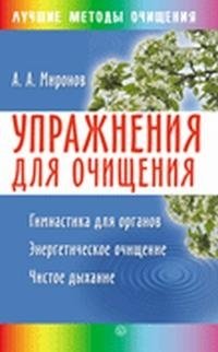 А. А. Миронов - «Упражнения для очищения организма»