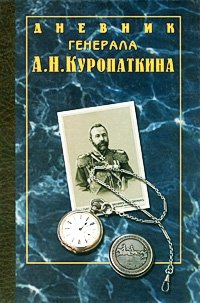 А. Н. Куропаткин - «Дневник генерала А. Н. Куропаткина»