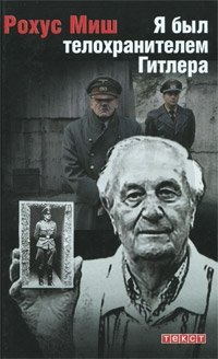 Рохус Миш - «Я был телохранителем Гитлера»