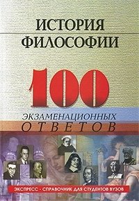 История философии. 100 экзаменационных ответов