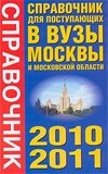 Справочник для поступающих в вузы Москвы и Московской области. 2010-2011