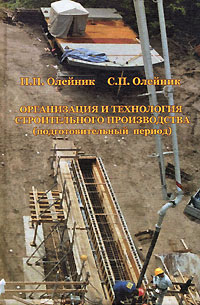 П. П. Олейник, С. П. Олейник - «Организация и технология строительного производства (подготовительный период)»