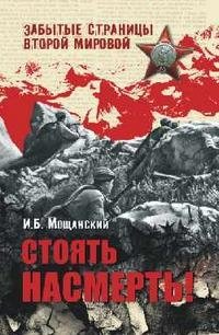 И. Б. Мощанский - «Стоять насмерть!»