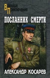 Александр Косарев - «Посланник смерти. В 2 томах. Том 2»