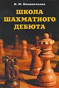 Н. М. Калиниченко - «Школа шахматного дебюта»