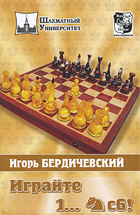 Игорь Бердичевский - «Играйте 1..Кс6!»