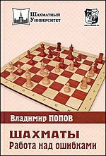 Владимир Попов - «Шахматы. Работа над ошибками»