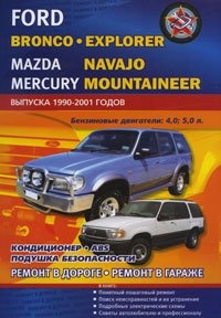 Автомобили Ford Bronco, Ford Explorer, Mazda Navajo, Mercury Mountaineer выпуска 1990-2001 годов. Бензиновые двигатели 4,0; 5,0 л. Ремонт в дороге. Ремонт в гараже. Практическое руководство