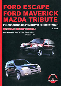 Ford Escape / Ford Maverick / Mazda Tribute с 2000 г. Руководство по ремонту и эксплуатации. Цветные электросхемы. Бензиновые двигатели: Zetec 2.0 л / Duratec 3.0 л
