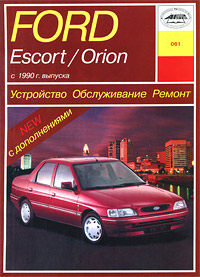 Ford Escort / Orion с 1990 г. выпуска. Устройство. Обслуживание. Ремонт