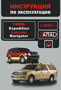 Ford Expedition / Lincoln Navigator с 2006 г. Руководство по эксплуатации. Техническое обслуживание