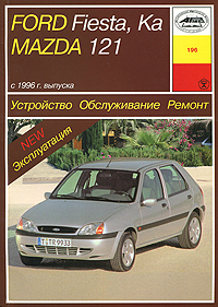 Ford Fiesta, Ka, Mаzda 121 с 1996 г. выпуска. Устройство, обслуживание, ремонт, эксплуатация