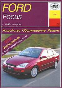 Ford Focus с 1998 г. выпуска. Устройство, обслуживание, ремонт, эксплуатация