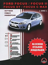 К. С. Михайлов - «Ford Focus / Focus II / Focus ST / Focus С Max с 2002 г»
