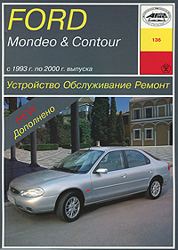 Б. У. Звонаревский - «Ford Mondeo & Contour с 1993 г. по 2000 г. выпуска. Устройство. Обслуживание. Ремонт»