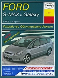 Ford S-MAX и Galaxy с 2006 г. выпуска. Устройство. Обслуживание. Ремонт. Эксплуатация