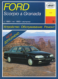 О. Н. Попков - «Ford Scorpio & Granada с 1985 г. по 1993 г. выпуска. Устройство. Обслуживание. Ремонт»